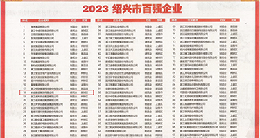 肛交黄金视频权威发布丨2023绍兴市百强企业公布，长业建设集团位列第18位